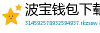 波宝钱包下载